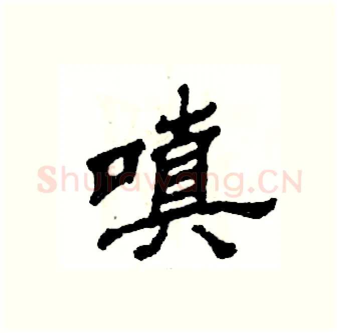 嗔硬笔隶书写法,摘自张恒成硬笔书法字帖