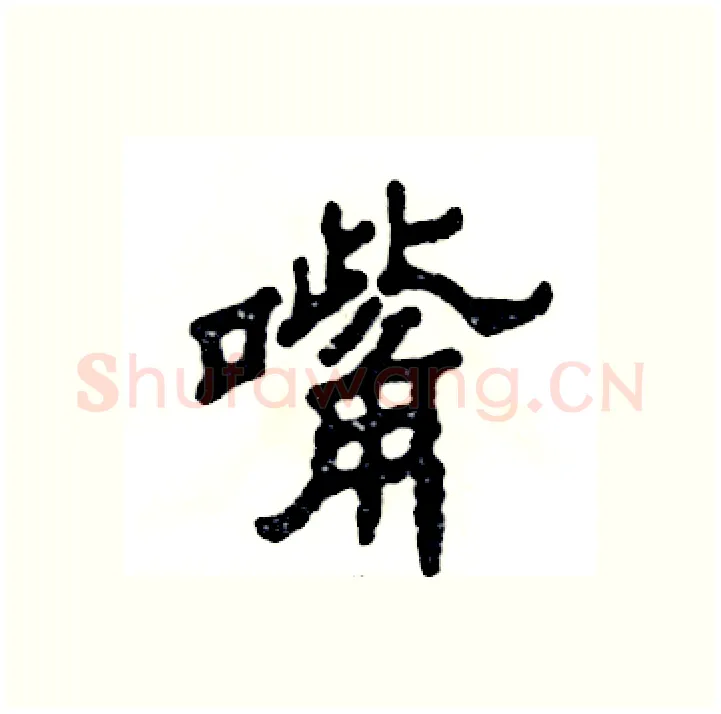 嘴硬笔隶书写法,摘自张恒成硬笔书法字帖