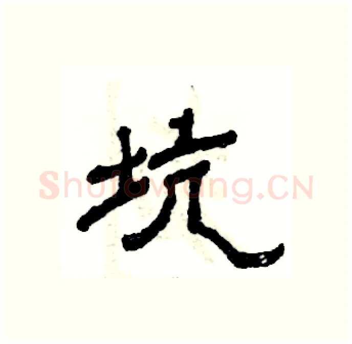 坑硬笔隶书写法,摘自张恒成硬笔书法字帖