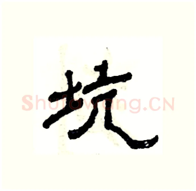 坑硬笔隶书写法,摘自张恒成硬笔书法字帖