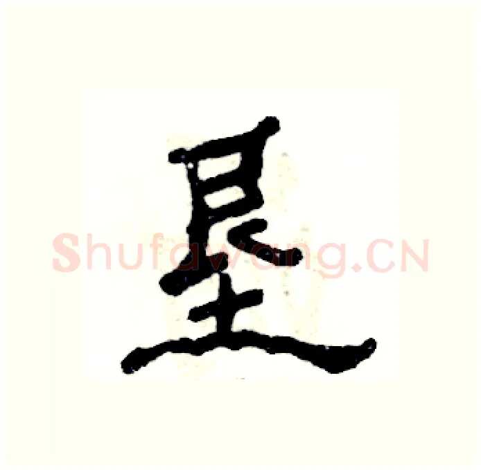 垦硬笔隶书写法,摘自张恒成硬笔书法字帖