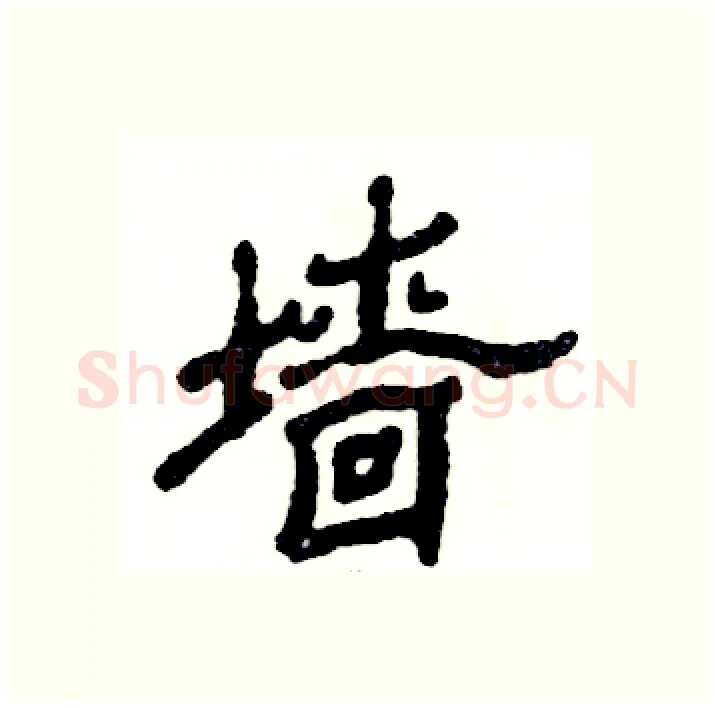 墙硬笔隶书写法,摘自张恒成硬笔书法字帖