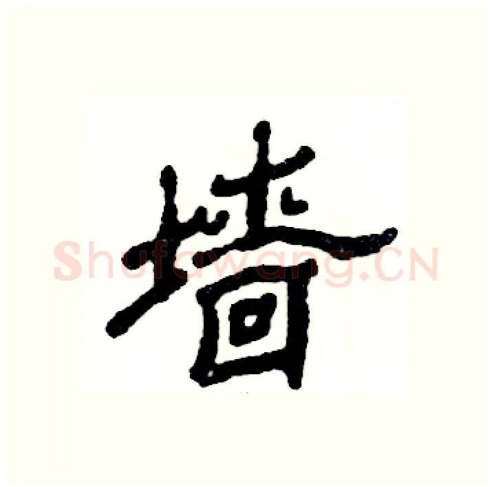 墙硬笔隶书写法,摘自张恒成硬笔书法字帖