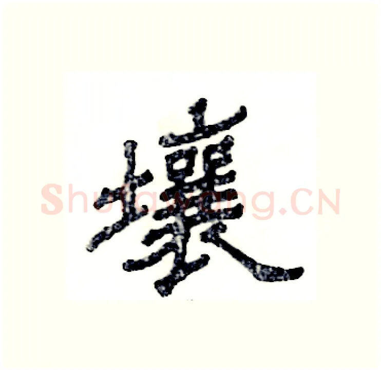 壤硬笔隶书写法,摘自张恒成硬笔书法字帖