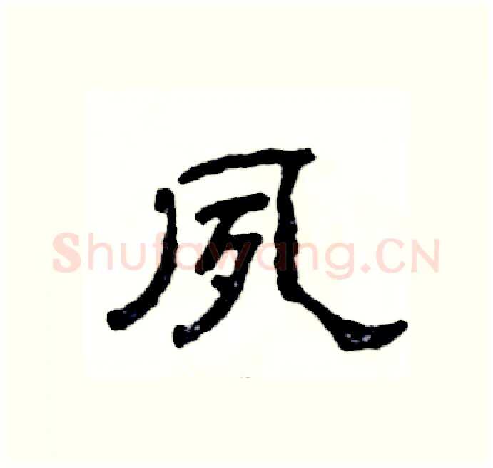 夙硬笔隶书写法,摘自张恒成硬笔书法字帖