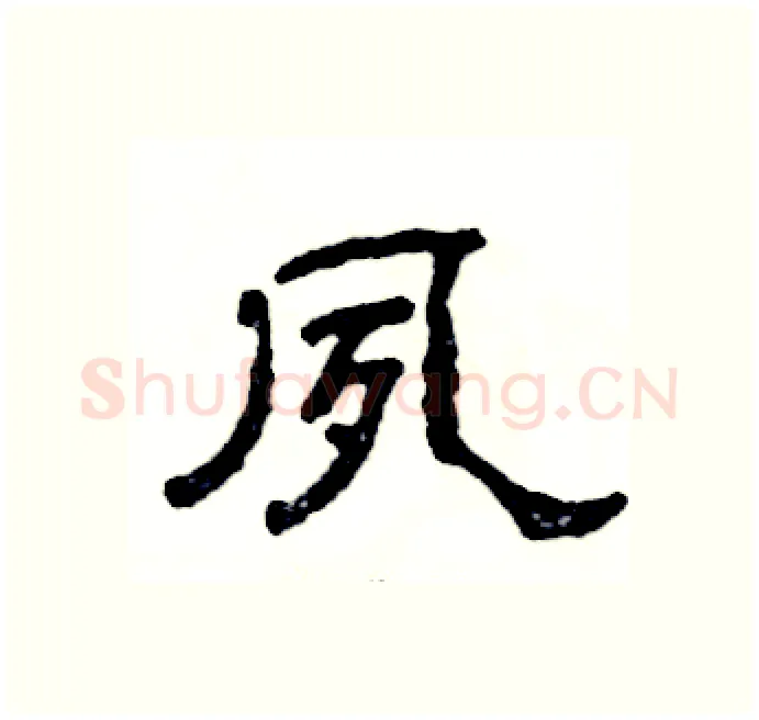夙硬笔隶书写法,摘自张恒成硬笔书法字帖