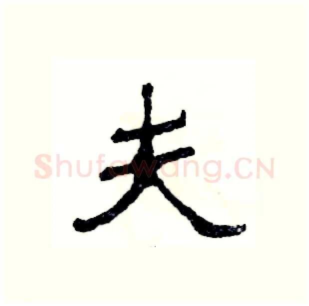 夫硬笔隶书写法,摘自张恒成硬笔书法字帖