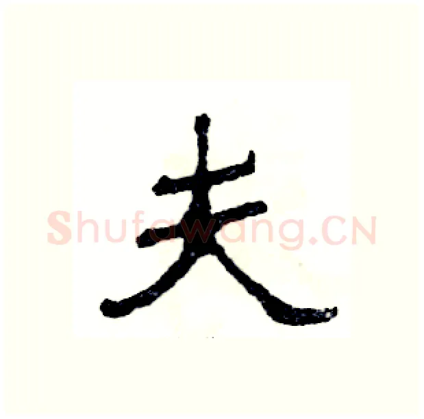 夫硬笔隶书写法,摘自张恒成硬笔书法字帖