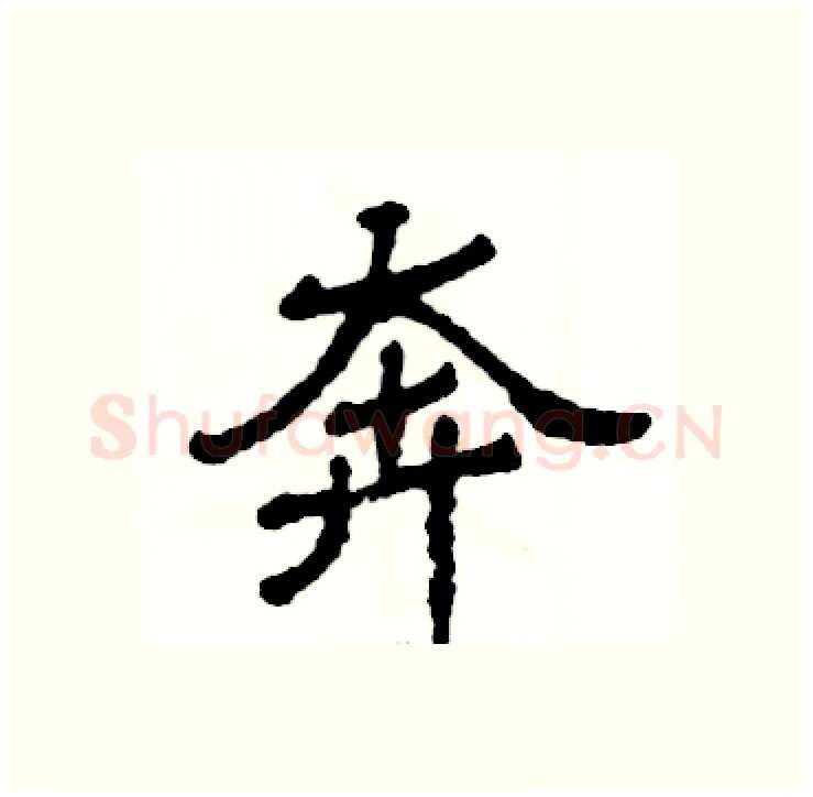 奔硬笔隶书写法,摘自张恒成硬笔书法字帖