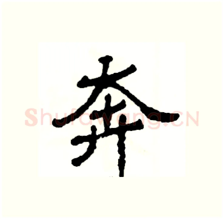 奔硬笔隶书写法,摘自张恒成硬笔书法字帖