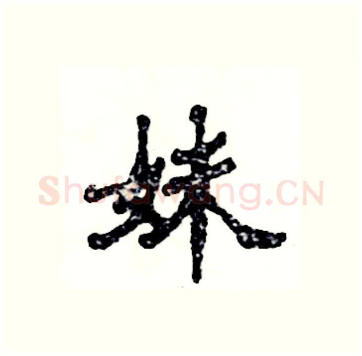 妹硬笔隶书写法,摘自张恒成硬笔书法字帖