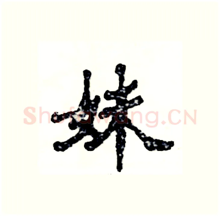 妹硬笔隶书写法,摘自张恒成硬笔书法字帖