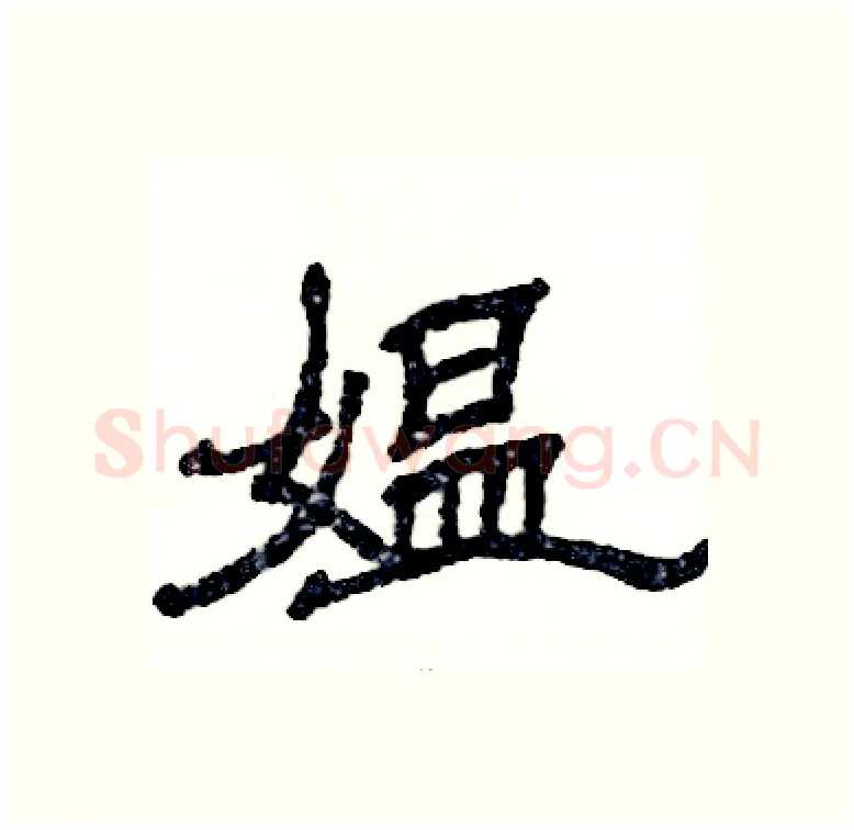 媪硬笔隶书写法,摘自张恒成硬笔书法字帖