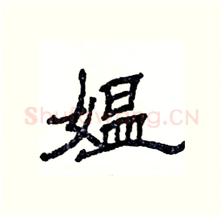 媪硬笔隶书写法,摘自张恒成硬笔书法字帖
