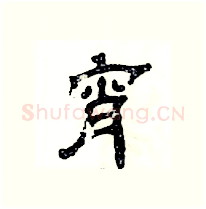 宵硬笔隶书写法,摘自张恒成硬笔书法字帖