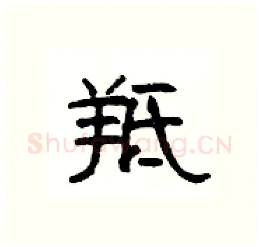 羝硬笔隶书写法,摘自杨为国硬笔书法字帖