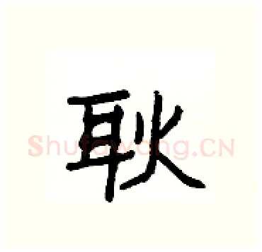 耿硬笔隶书写法,摘自杨为国硬笔书法字帖