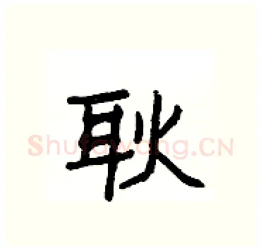耿硬笔隶书写法,摘自杨为国硬笔书法字帖