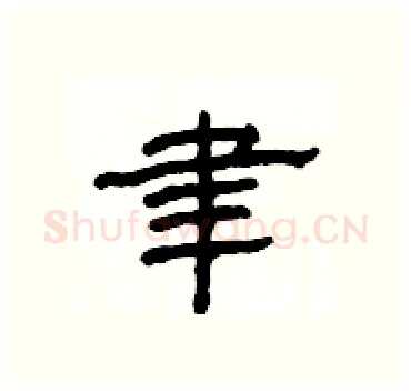聿硬笔隶书写法,摘自杨为国硬笔书法字帖