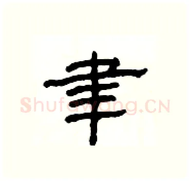 聿硬笔隶书写法,摘自杨为国硬笔书法字帖