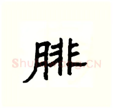 腓硬笔隶书写法,摘自杨为国硬笔书法字帖