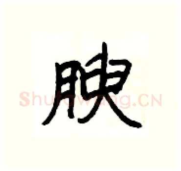 腴硬笔隶书写法,摘自杨为国硬笔书法字帖