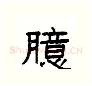 臆硬笔隶书写法,摘自杨为国硬笔书法字帖