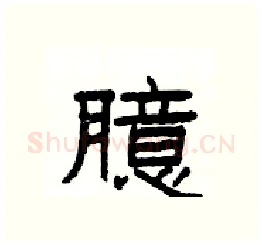 臆硬笔隶书写法,摘自杨为国硬笔书法字帖