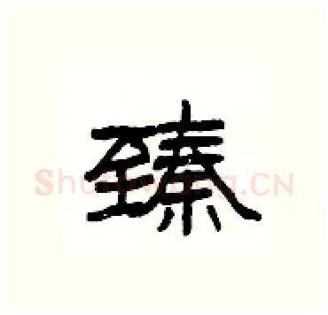 臻硬笔隶书写法,摘自杨为国硬笔书法字帖