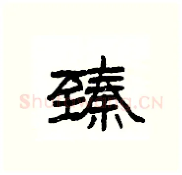 臻硬笔隶书写法,摘自杨为国硬笔书法字帖