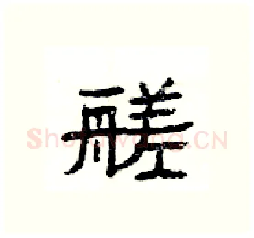 艖硬笔隶书写法,摘自杨为国硬笔书法字帖