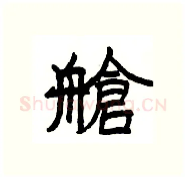 艙硬笔隶书写法,摘自杨为国硬笔书法字帖