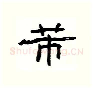 芾硬笔隶书写法,摘自杨为国硬笔书法字帖