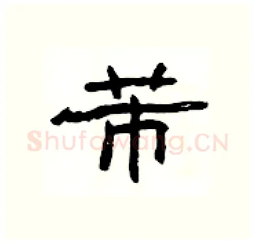 芾硬笔隶书写法,摘自杨为国硬笔书法字帖