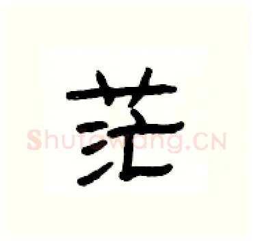 茫硬笔隶书写法,摘自杨为国硬笔书法字帖