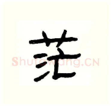 茫硬笔隶书写法,摘自杨为国硬笔书法字帖