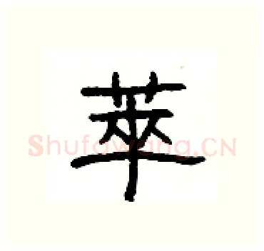 萃硬笔隶书写法,摘自杨为国硬笔书法字帖