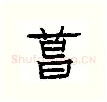 菖硬笔隶书写法,摘自杨为国硬笔书法字帖