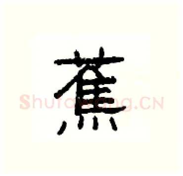 蕉硬笔隶书写法,摘自杨为国硬笔书法字帖