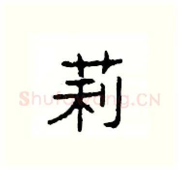 莉硬笔隶书写法,摘自杨为国硬笔书法字帖