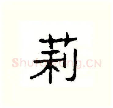 莉硬笔隶书写法,摘自杨为国硬笔书法字帖