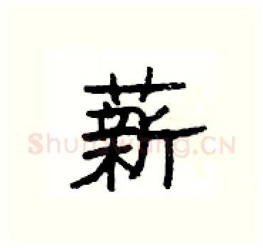薪硬笔隶书写法,摘自杨为国硬笔书法字帖