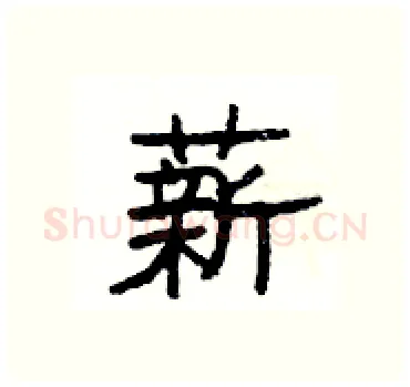 薪硬笔隶书写法,摘自杨为国硬笔书法字帖