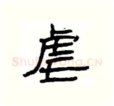 虐硬笔隶书写法,摘自杨为国硬笔书法字帖