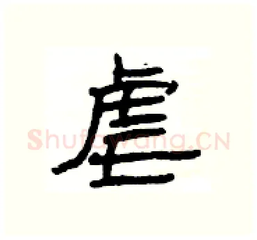 虐硬笔隶书写法,摘自杨为国硬笔书法字帖