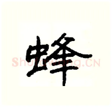 蜂硬笔隶书写法,摘自杨为国硬笔书法字帖