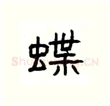 蝶硬笔隶书写法,摘自杨为国硬笔书法字帖