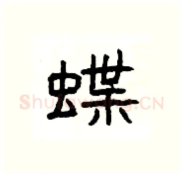 蝶硬笔隶书写法,摘自杨为国硬笔书法字帖