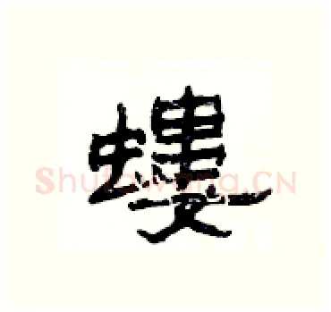 螻硬笔隶书写法,摘自杨为国硬笔书法字帖