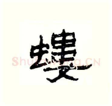 螻硬笔隶书写法,摘自杨为国硬笔书法字帖